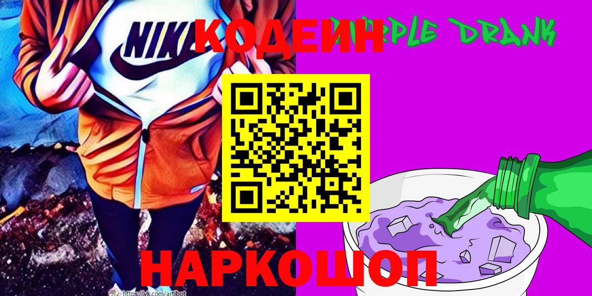 Кодеиновый сироп Lean Purple Drank  Codein Purple Drank  Вход с VPN  Камышин 