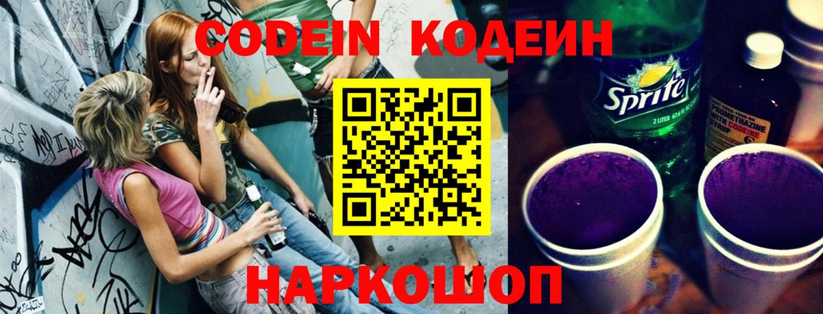 Кодеиновый сироп Lean Purple Drank Камышин